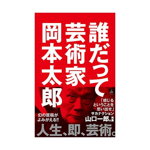 誰だって芸術家 (SB新書 607)