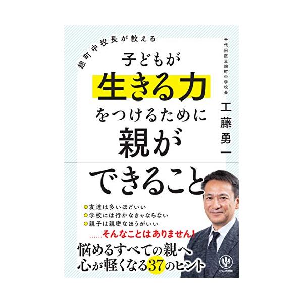 麹町中校長が教える 子どもが生きる力をつけるために親ができること