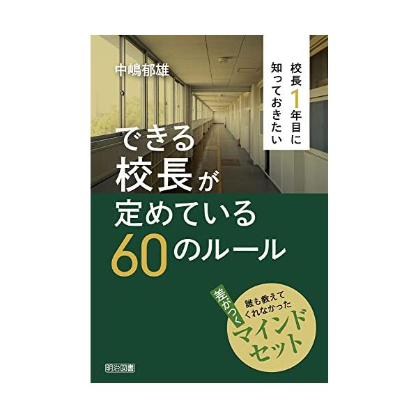 校長１年目に知っておきたい できる校長が定めている６０のルール