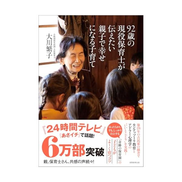 92歳の現役保育士が伝えたい親子で幸せになる子育て