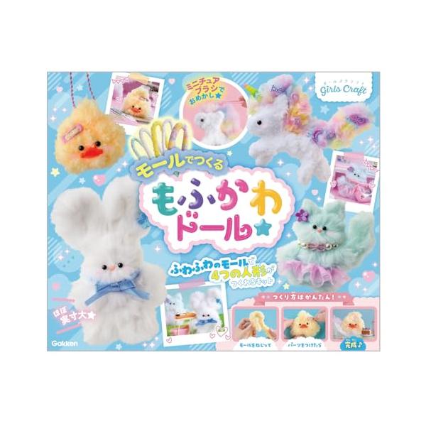 学研 Gakken ガールズクラフト モールで作るもふかわドール (対象年齢 6歳以上) Q750931