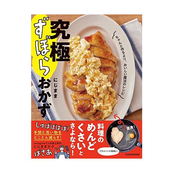 究極ずぼらおかず ちゃんと作るより、おいしい魔法のレシピ