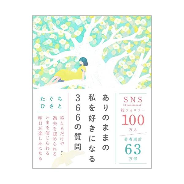 ありのままの私を好きになる366の質問
