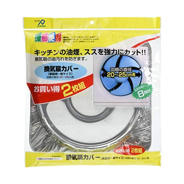 アルファミック 換気扇カバー 羽根20~25cm用 一般サイズ シルバー 約幅32×高さ32cm 油汚れを防ぐ お掃除ラクラク 2枚入