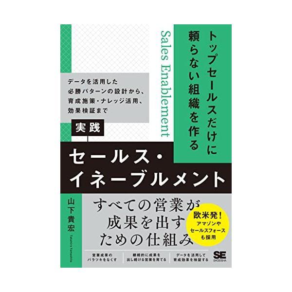 トップセールスだけに頼らない組織を作る 実践セールス・イネーブルメント データを活用した必勝パターンの設計から、育成施策・ナレッジ活用、効果検証
