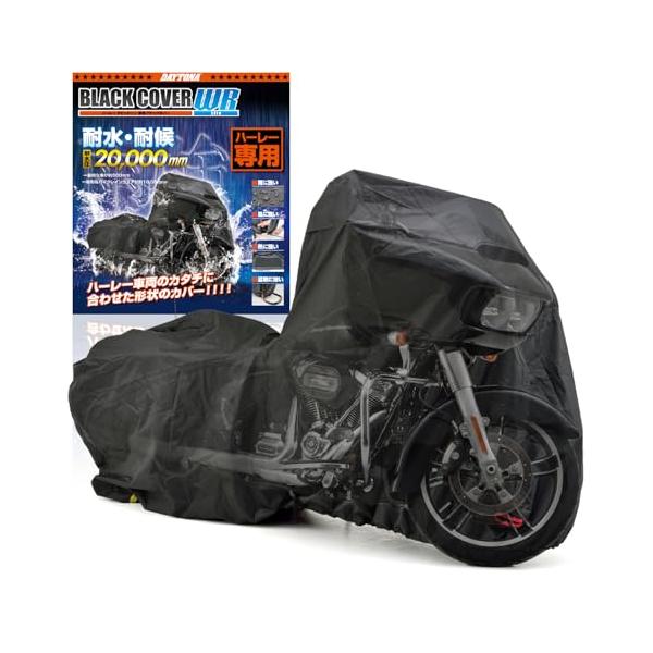 デイトナ(Daytona) バイクカバー ハーレーダビッドソン専用 耐水圧20000mm 湿気対策 耐熱 ブラックカバーWRLite HD02