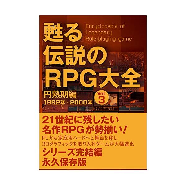 甦る 伝説のRPG大全 Vol.3