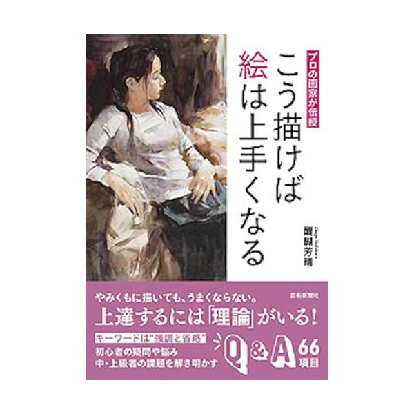 プロの画家が伝授 こう描けば絵は上手くなる