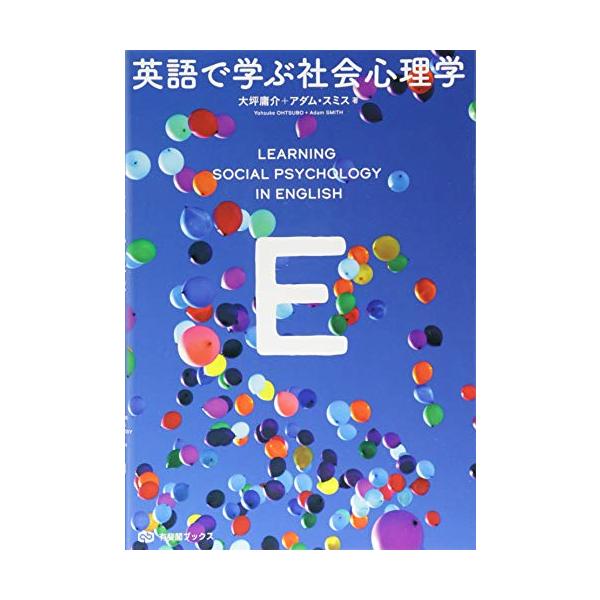 英語で学ぶ社会心理学 (有斐閣ブックス)
