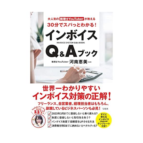 大人気の税理士YouTuberが教える 30分でスパっとわかる インボイスQ＆Aブック