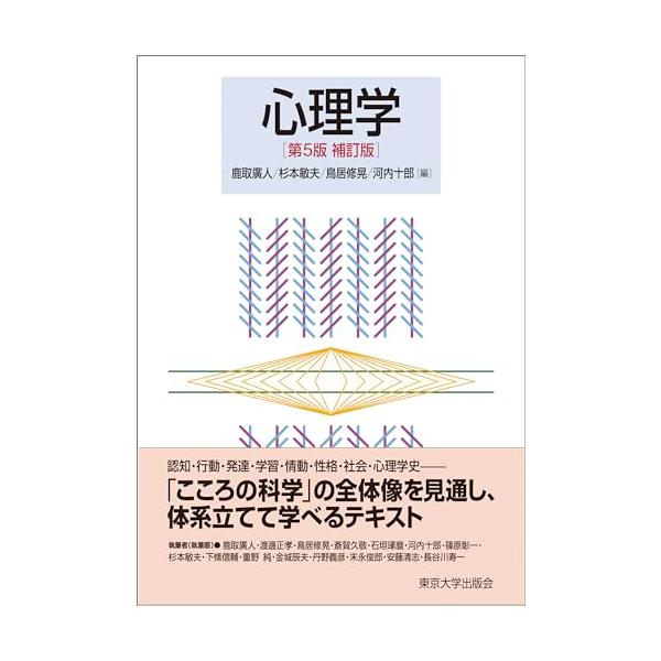 心理学 第5版補訂版