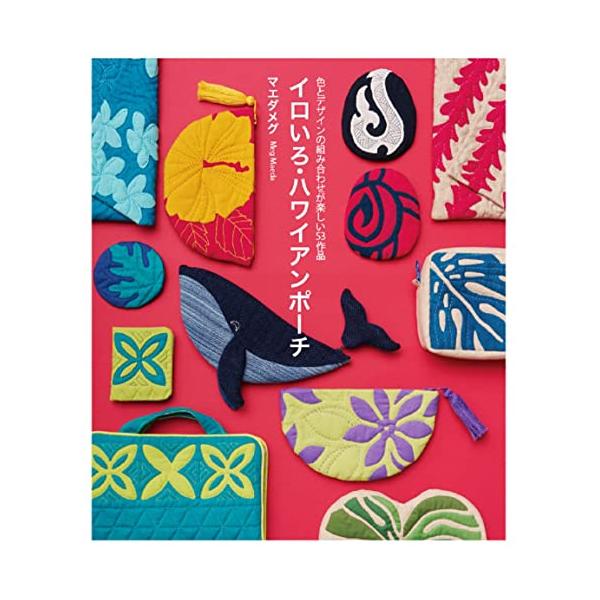 イロいろ・ハワイアンポーチ 色とデザインの組み合わせが楽しい53作品