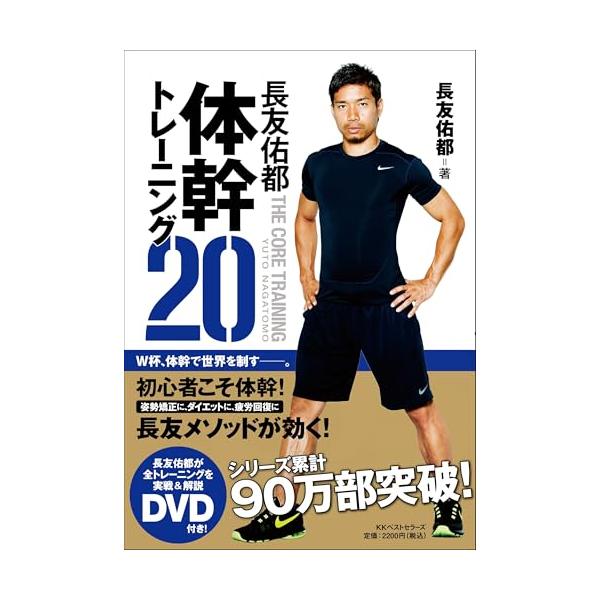 長友佑都体幹トレーニング20