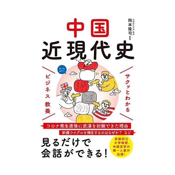 ビジネス教養 中国近現代史 (サクッとわかるビジネス教養)