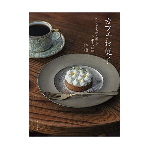 カフェのお菓子 (好きな飲み物と過ごす心地よい時間)