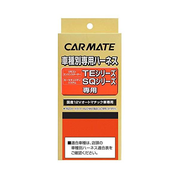 カーメイト(CARMATE) エンジンスターター用オプション 車種別ハーネス N-BOX専用 (JF3/JF4) TE113