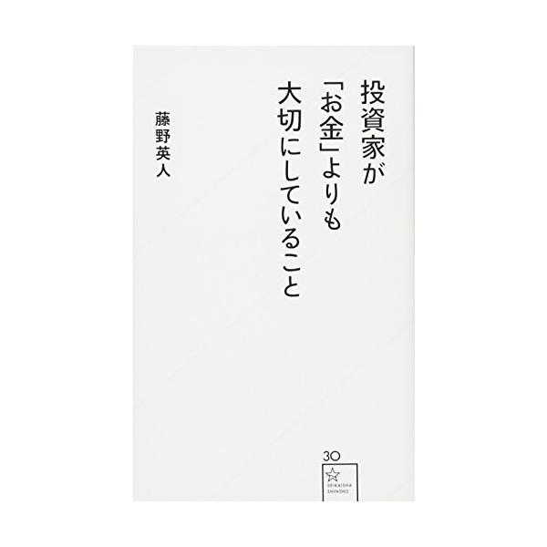 投資家が「お金」よりも大切にしていること (星海社新書 30)
