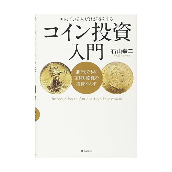 コイン投資入門――誰でもできる 宝探し感覚の投資メソッド