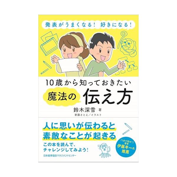 発表がうまくなる 好きになる 10歳から知っておきたい魔法の伝え方
