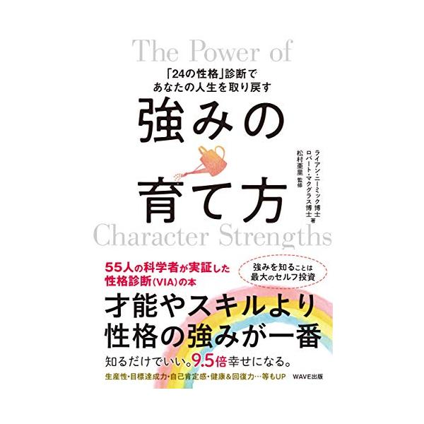 強みの育て方 「24の性格」診断であなたの人生を取り戻す