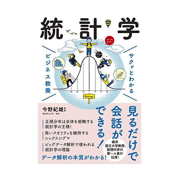 ビジネス教養 統計学 (サクッとわかるビジネス教養)