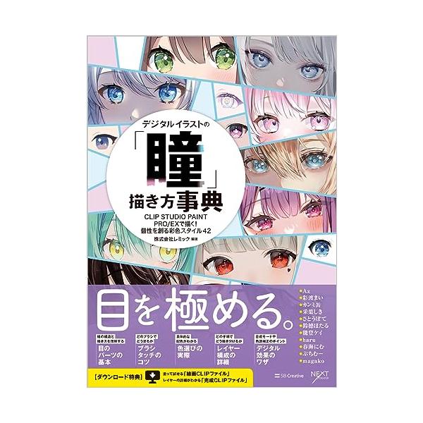 デジタルイラストの「瞳」描き方事典 CLIP STUDIO PAINT PRO/EXで描く 個性を創る彩色スタイル42