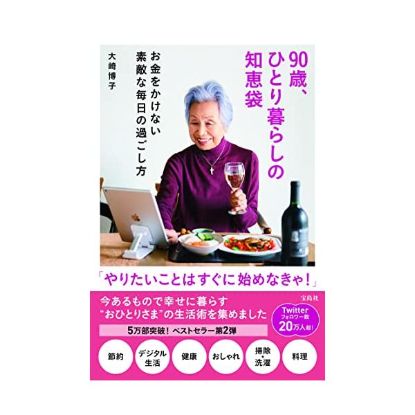 90歳、ひとり暮らしの知恵袋 お金をかけない素敵な毎日の過ごし方