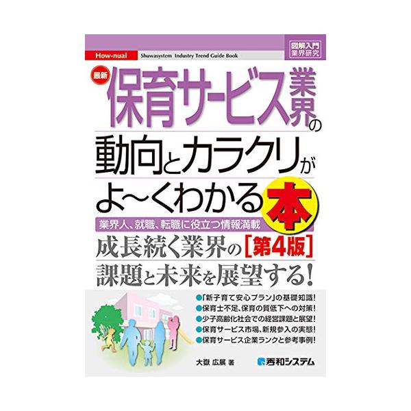 図解入門業界研究 最新 保育サービス業界の動向とカラクリがよ~くわかる本[第4版] (How-nual図解入門業界研究)