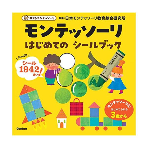 モンテッソーリ はじめての シールブック (おうちモンテッソーリ)