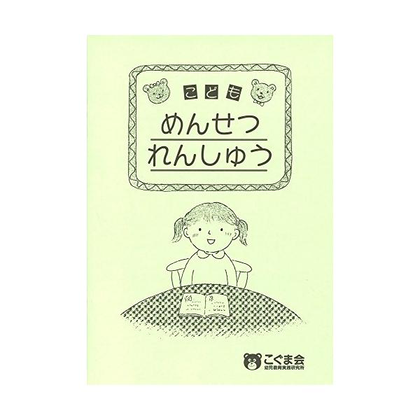 こどもめんせつれんしゅう (点検ノート)