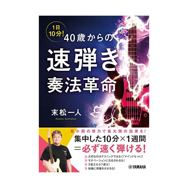 1日10分 40歳からの速弾き奏法革命