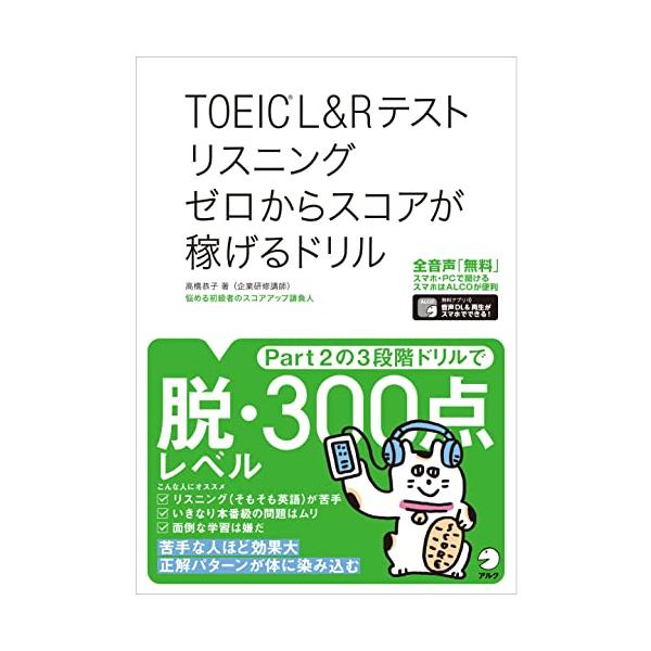 【全英文音声DL付】TOEIC (R)L&amp;Rテスト リスニング ゼロからスコアが稼げるドリル