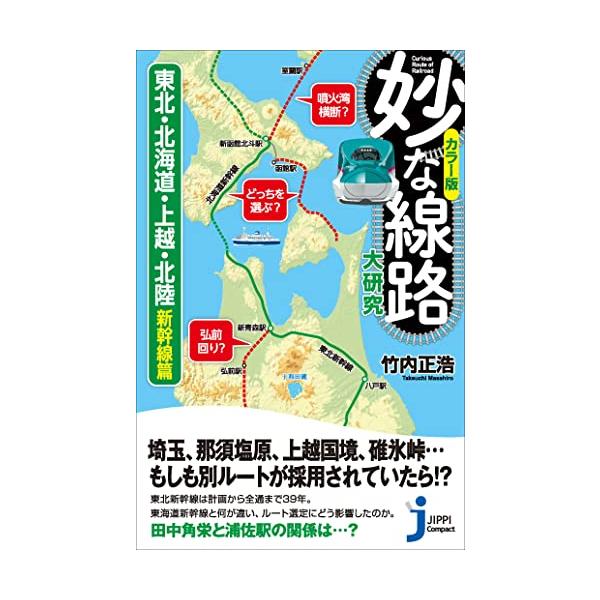 カラー版 妙な線路大研究 東北・北海道・上越・北陸新幹線 篇 (じっぴコンパクト新書)