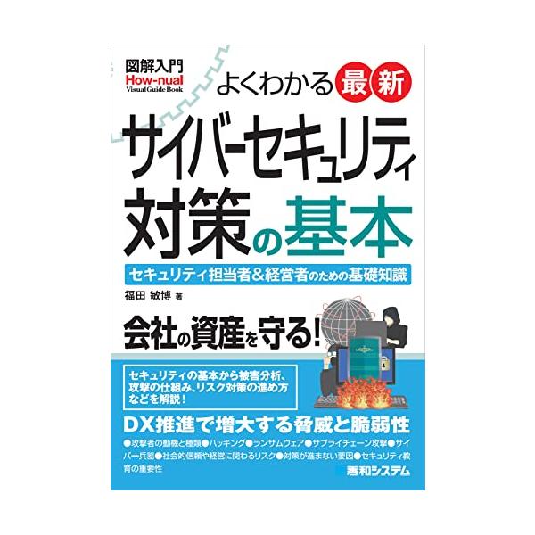 図解入門 よくわかる 最新 サイバーセキュリティ対策の基本 (How-nual Visual Guide Book)