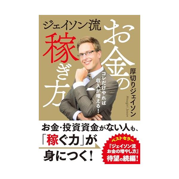 ジェイソン流お金の稼ぎ方