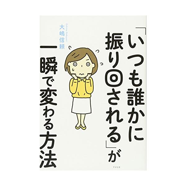 「いつも誰かに振り回される」が一瞬で変わる方法