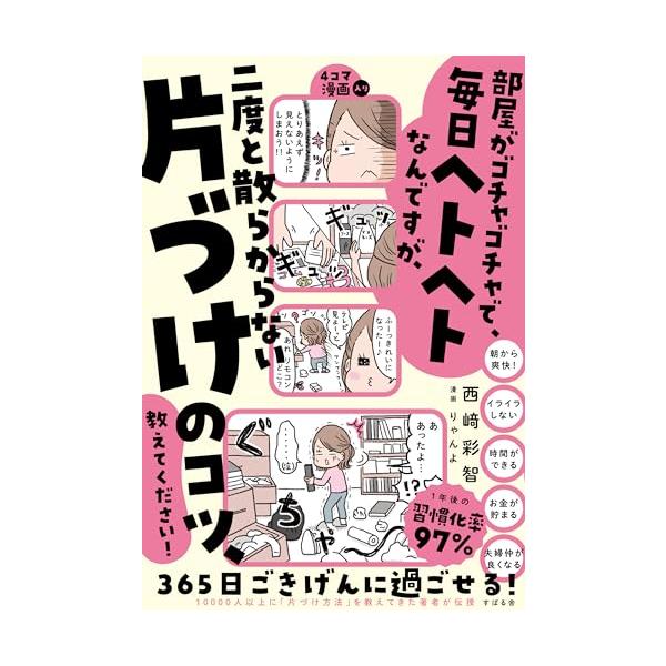 部屋がゴチャゴチャで、毎日ヘトヘトなんですが、二度と散らからない片づけのコツ、教えてください