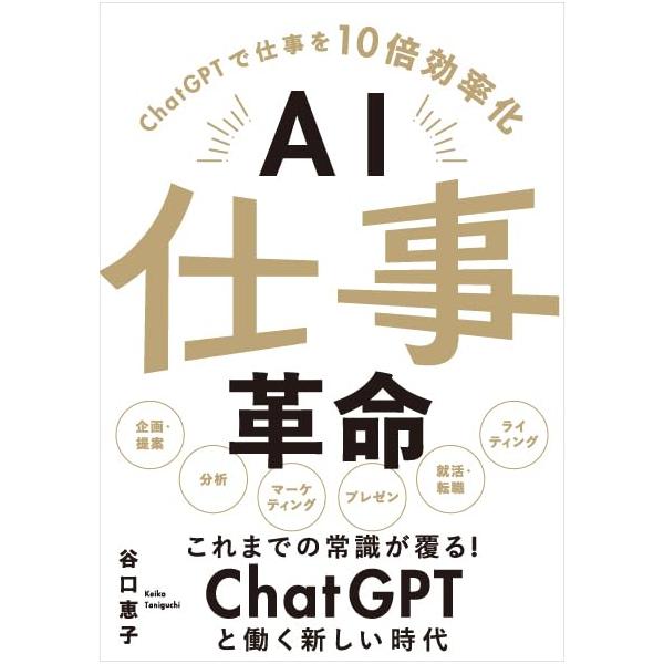 AI仕事革命 ChatGPTで仕事を10倍効率化