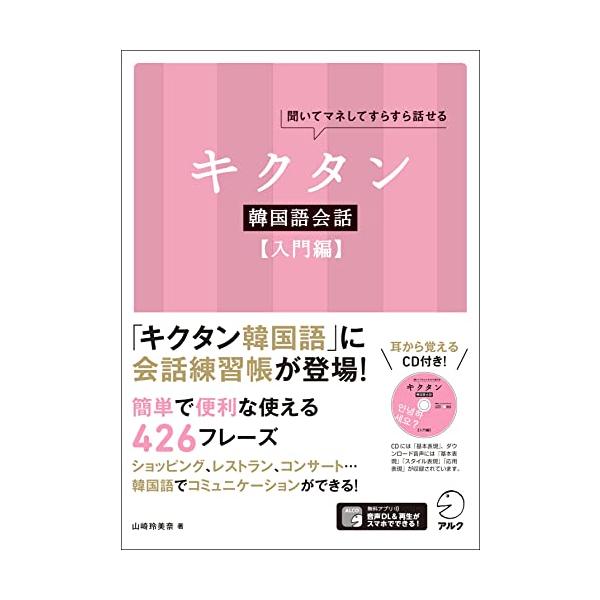 CD付 キクタン韓国語会話【入門編】