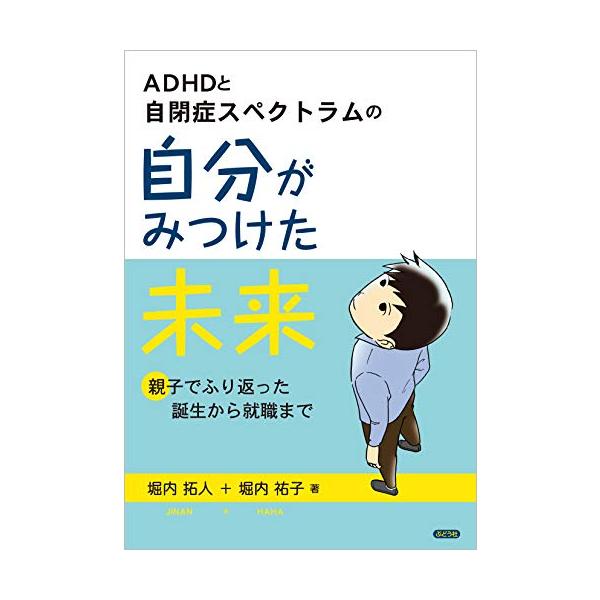 ADHDと自閉症スペクトラムの自分がみつけた未来~親子でふり返った誕生から就職まで~