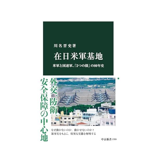 在日米軍基地-米軍と国連軍、「2つの顔」の80年史 (中公新書 2789)