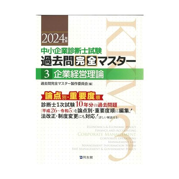 中小企業診断士試験 過去問完全マスター 3 企業経営理論 (2024年版)