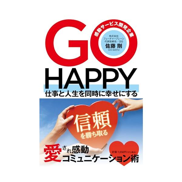 GO HAPPY 仕事と人生を同時に幸せにする 愛され感動コミュニケーション術