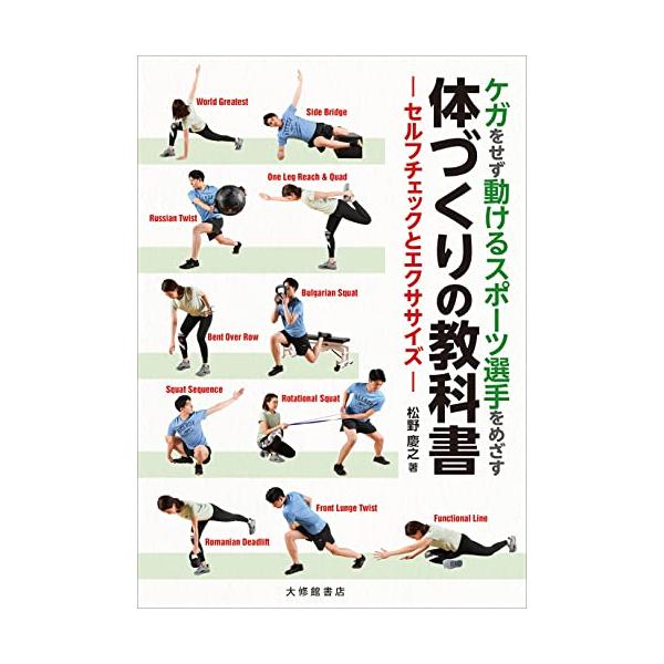 ケガをせず動けるスポーツ選手をめざす体づくりの教科書