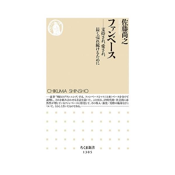 ファンベース (ちくま新書)