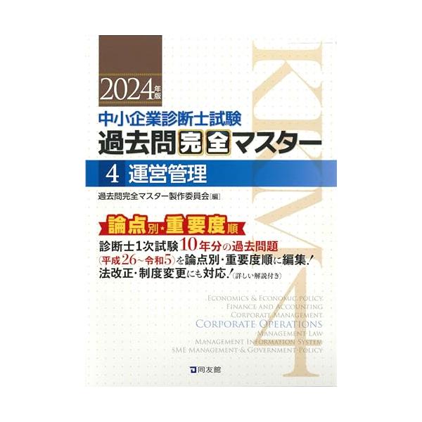 中小企業診断士試験 過去問完全マスター 4 運営管理 (2024年版)