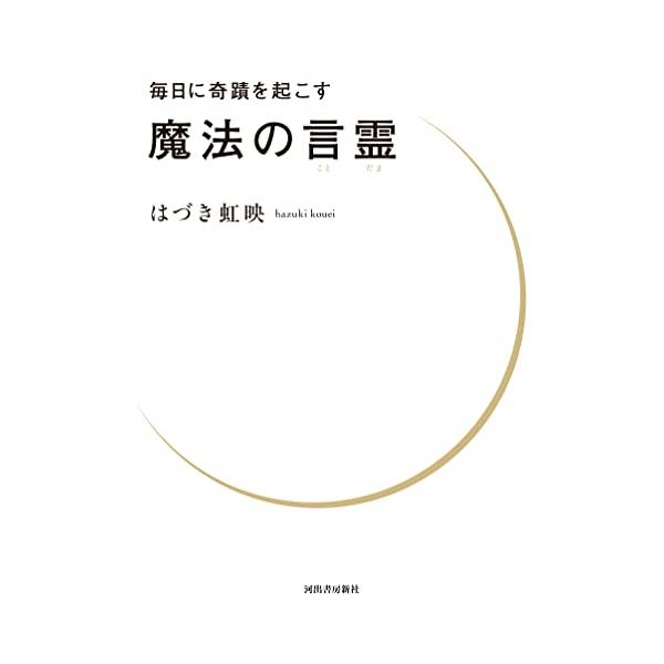 毎日に奇蹟を起こす 魔法の言霊