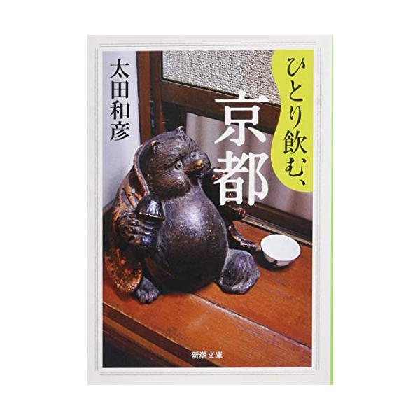 ひとり飲む、京都 (新潮文庫)
