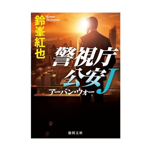 警視庁公安J アーバン・ウォー (徳間文庫)