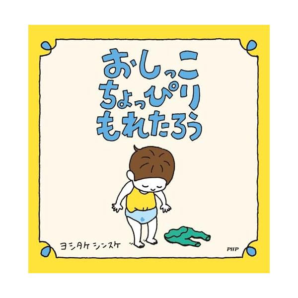 おしっこちょっぴりもれたろう 【3歳 4歳からの絵本】